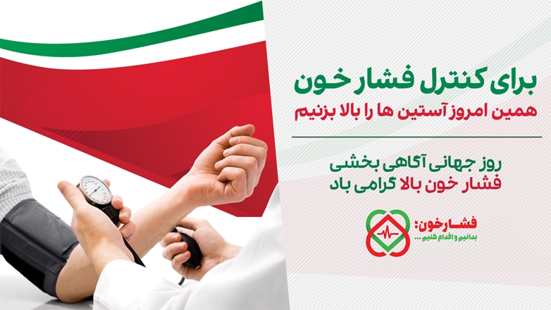 27 اردیبهشت ماه؛ روز جهانی آگاهی بخشی فشارخون